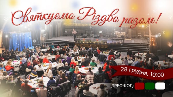 Святкуємо Різдво разом!